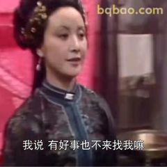 有好事也不来找我嘛