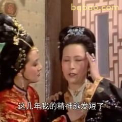 这几年我的精神越发短了