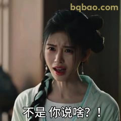 不是你说啥？！