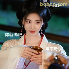 你就喝吧 毒不死你