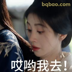 哎哟我去！