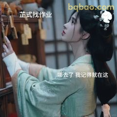 正式找作业 我记得就在这