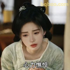 心力憔悴·低头叹气