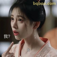 我？指自己一脸懵