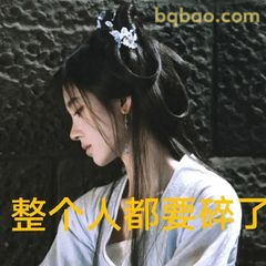整个人都要碎了