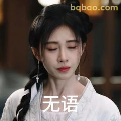 无语凝噎，眼神杀