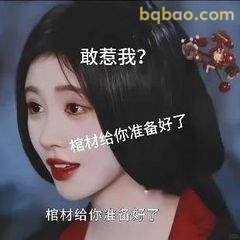敢惹我？棺材已备好
