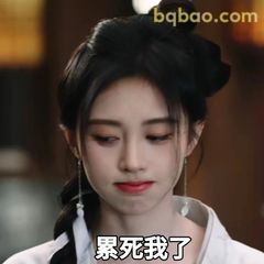 累死我了(低头叹气)