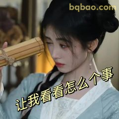 让我看看怎么个事