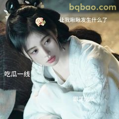 吃瓜一线·让我瞅瞅发生啥了