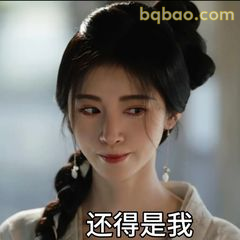 还得是我（自信微笑）