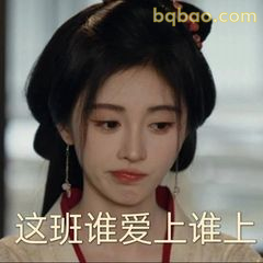 这班谁爱上谁上