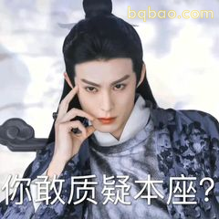 你敢质疑本座？