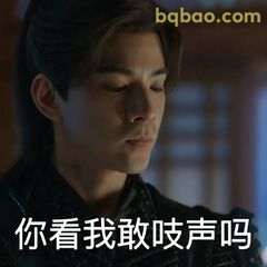 你看我敢吱声吗