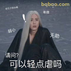 可以轻点虐吗？
