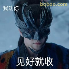 见好就收 我劝你