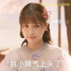 我小脾气上头了