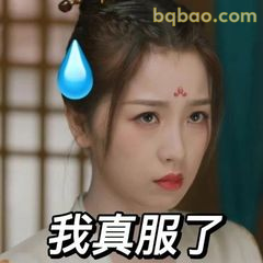 我真服了（无奈翻白眼）