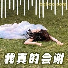 我真的会谢（躺草地版）