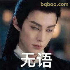 东方青苍无语翻白眼