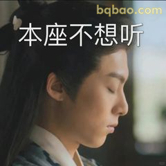 本座不想听