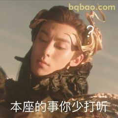 本座的事你少打听