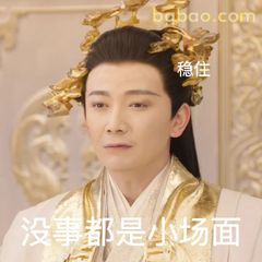 稳住！没事都是小场面