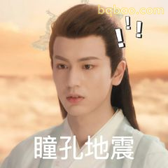 瞳孔地震！震惊脸