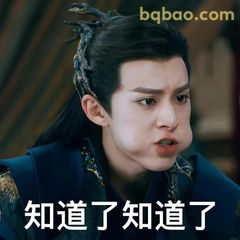 知道了知道了（小表情）