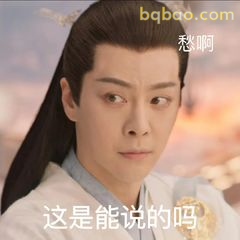 这是能说的吗？愁啊