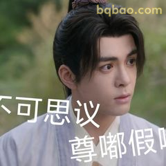 尊嘟假嘟？不可思议