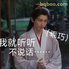 我就听听不说话（乖巧）