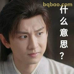 什么意思？李莲花疑惑脸