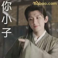 你小子——李莲花挑眉笑