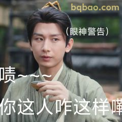 李莲花眼神警告你咋这样