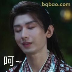 李莲花轻叹呵~