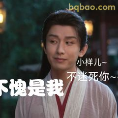 小样儿不迷死你～