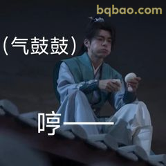 李莲花气鼓鼓哼一声