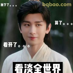 看淡全世界 算了放下了