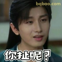 你扯呢？