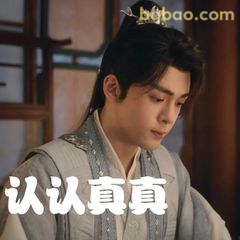 认认真真李莲花