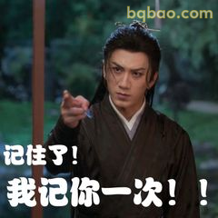 记住你一次！