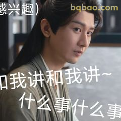 和我讲和我讲～什么事什么事