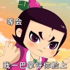等等会 我一巴掌呼你脸上