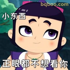 小东西正眼都不想看你