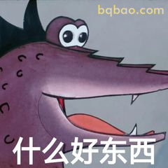 蛇精问什么好东西