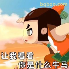 让我看看你是什么牛马