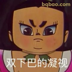 二娃的凝视