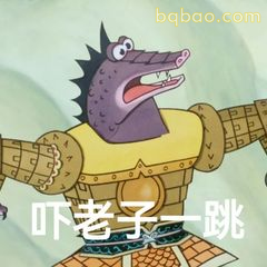 吓老子一跳