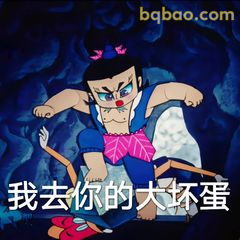 我去你的大坏蛋